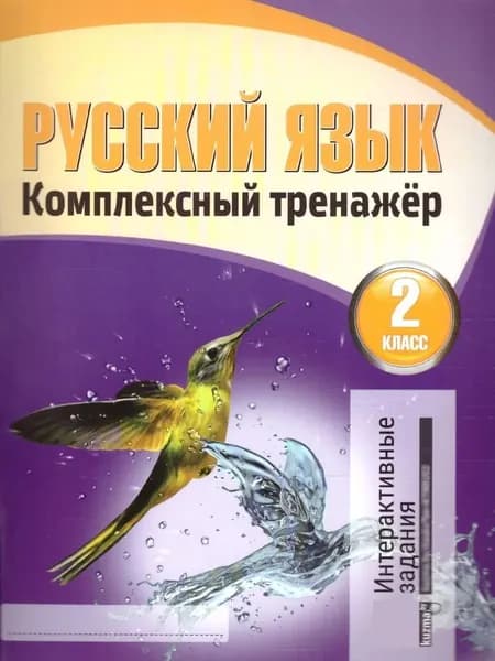 Русский язык 2 класс. Комплексный тренажер | Барковская Наталья Францевна