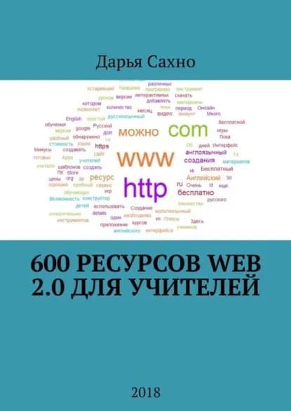 600 ресурсов Web 2.0 для учителей. 2018 | Сахно Дарья Алексеевна | Электронная книга