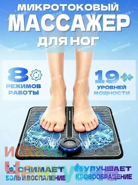 Микротоковый массажер для ног / массажный коврик EMS-токи, 8 режимов/19 интенсивность