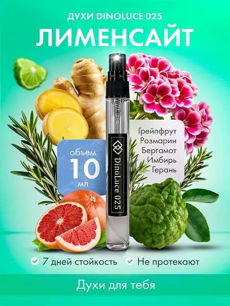 Духи DinoLuce 025 Лименсайт 10 мл