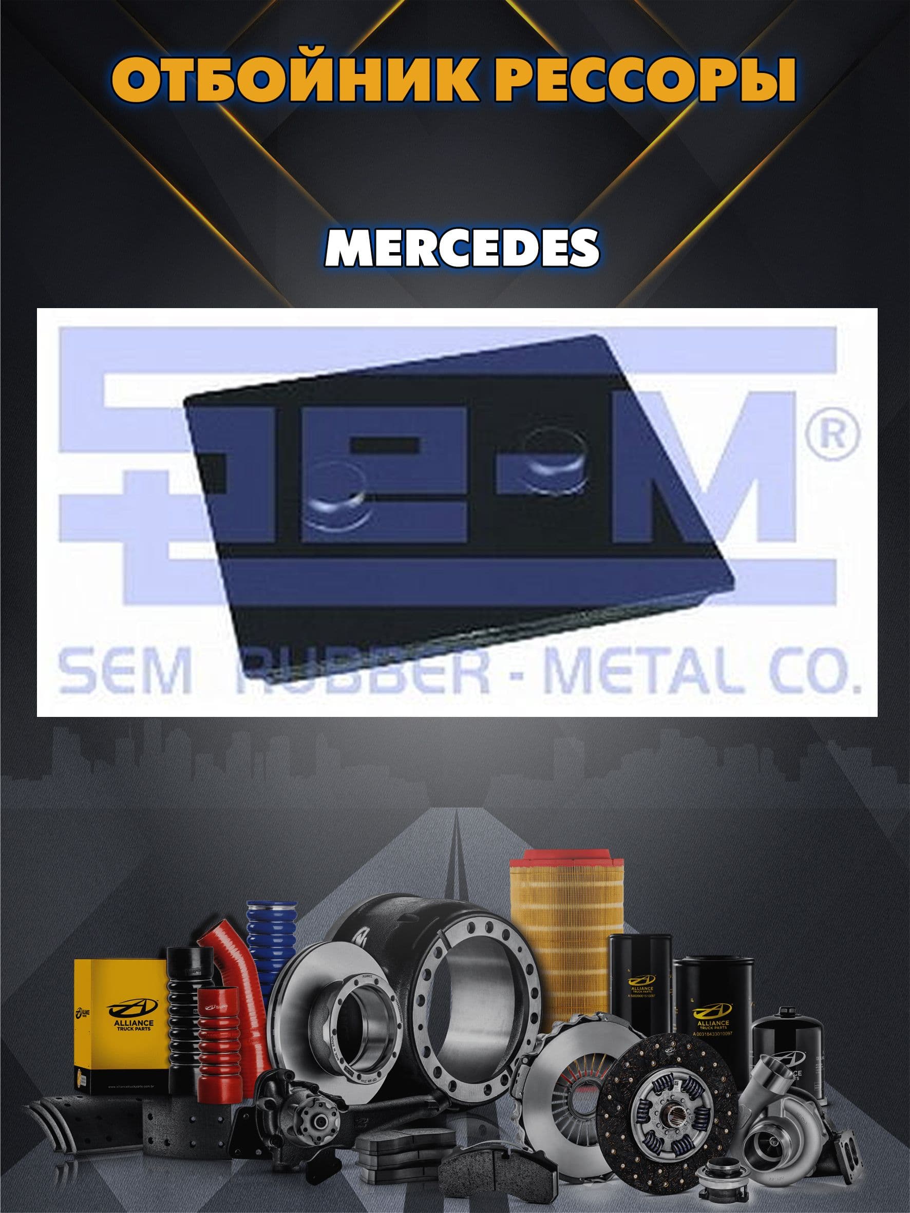 Отбойник рессоры MERCEDES 84x110x13