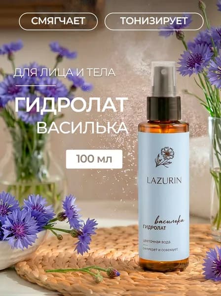 Гидролат василька 100 мл. 100% натуральный тоник для глаз и лица. Цветочная вода от отеков и темных кругов. Увлажняет, снимает усталость. Василек синий (Centaurea cyanus)