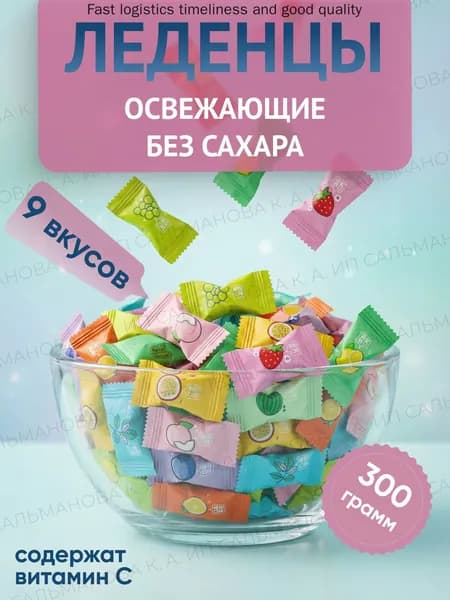 Китайские освежающие конфеты без сахара
