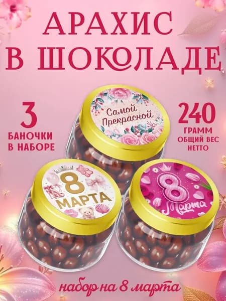 Подарок коллеге женщине на 8 марта арахис в шоколаде