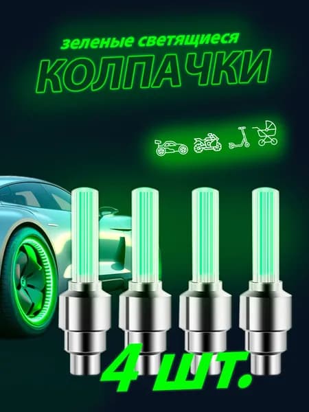 Колпачки на ниппеля