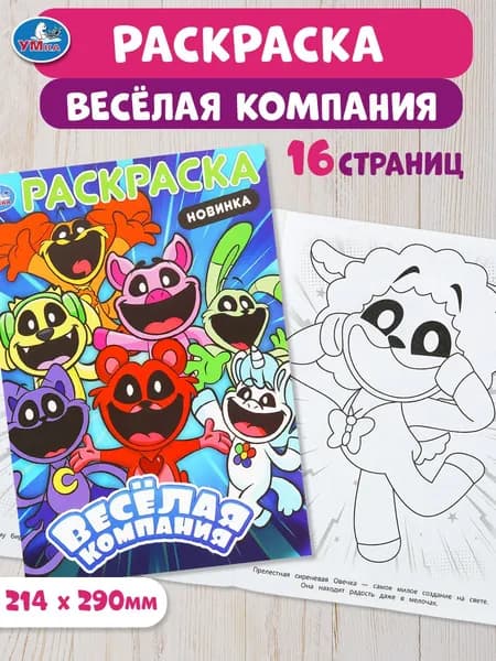 Раскраска для детей Весёлая компания, 16 страниц, Умка