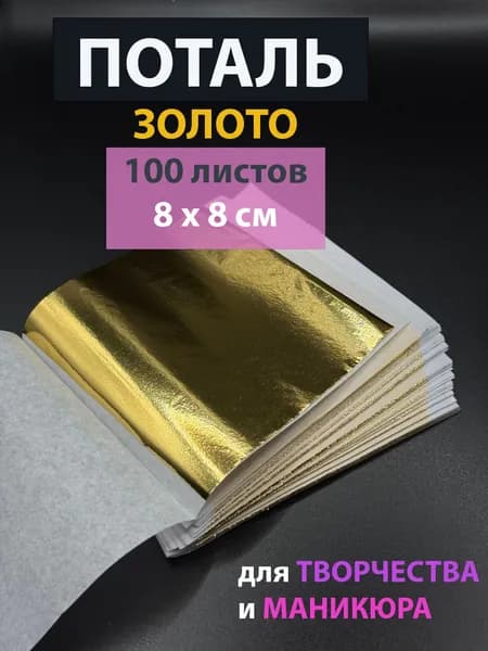 Поталь золото, 100 листов, 8х8 см, для творчества, для маникюра, золотая фольга
