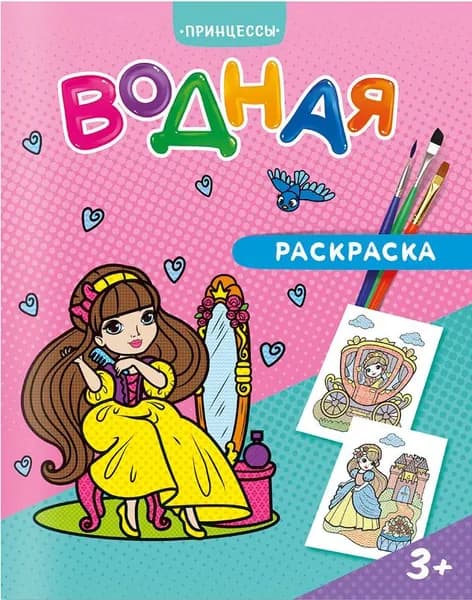 Раскраска водная "Принцессы" для малышей, разукрашка для рисования водой, 6 листов, 20х25 см