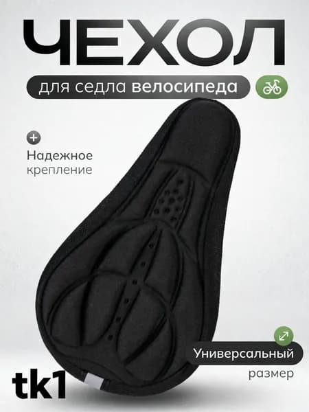 Чехол для седла велосипеда