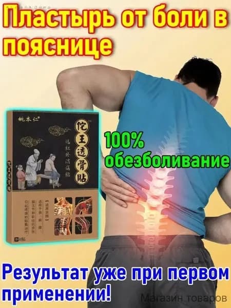 Пластырь при грыже поясничного диска и болях в спине, 8 шт