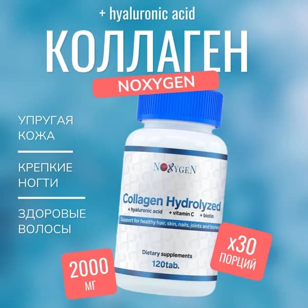 Collagen Hydrolyzed Noxygen Препарат для кожи, связок и суставов гидролизованный коллаген 120
