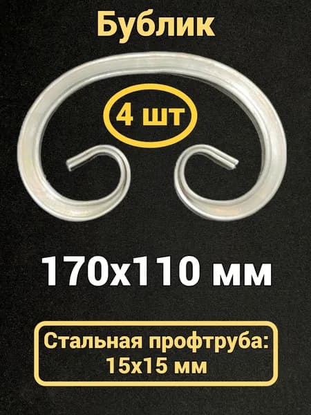 Кованый элемент Бублик 170х110 мм, 15х15 мм