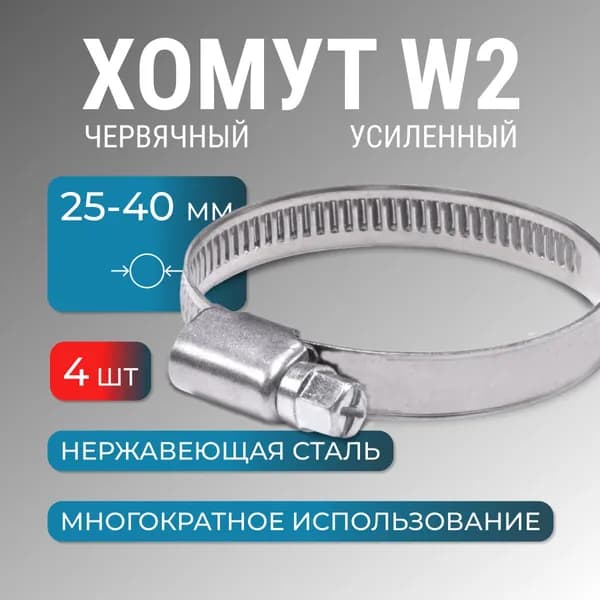 Хомут металлический 25-40 мм, 4 шт, червячный, нержайвейка, обжимной для шланга, труб