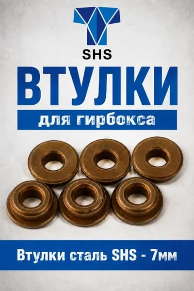 Втулки (SHS) стальные 7мм. Запчасти для страйкбольного привода.