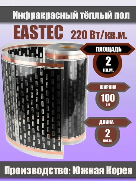 Инфракрасный тёплый пол Eastec 2кв.м. 100 см ширина пленки пол ламинат, линолеум, кварцвинил