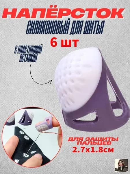 Напёрсток силиконовый для шитья