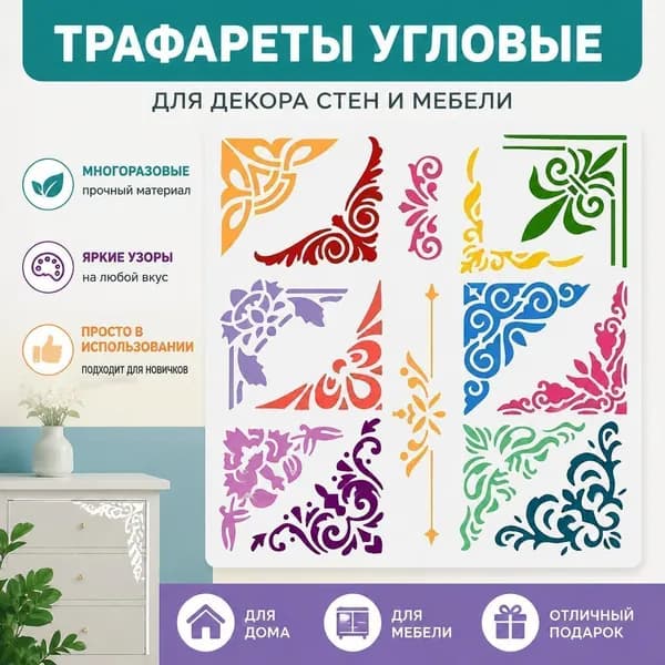 Декоративные угловые трафареты и наклейки для стен, набор цветочных орнаментов для DIY декора дома 1pc