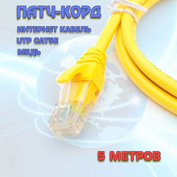 Кабель для интернет-соединения RJ-45/RJ-45, 5 м, желтый