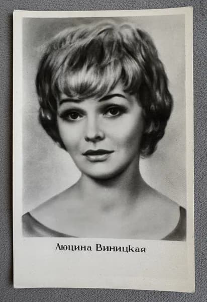 Канцелярия антикварная Открытка СССР Артисты кино театр Люцина Виницкая 1960 год