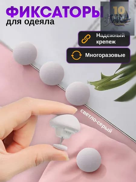 Фиксаторы для одеяла и простыни/ Клипсы зажимы для пододеяльника и простыни/ Держатели для постельного белья, покрывала и штор, 10 шт