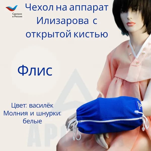 Чехол с открытой кистью на аппарат Илизарова. Ткань флис. Цвет изделия - василек, молния белая. Размер PPO-1