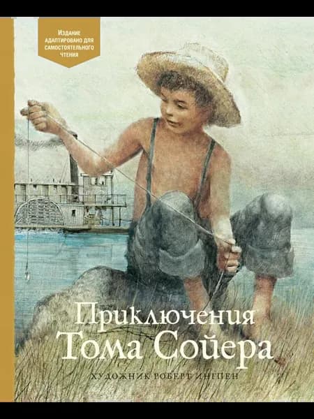 Приключения Тома Сойера