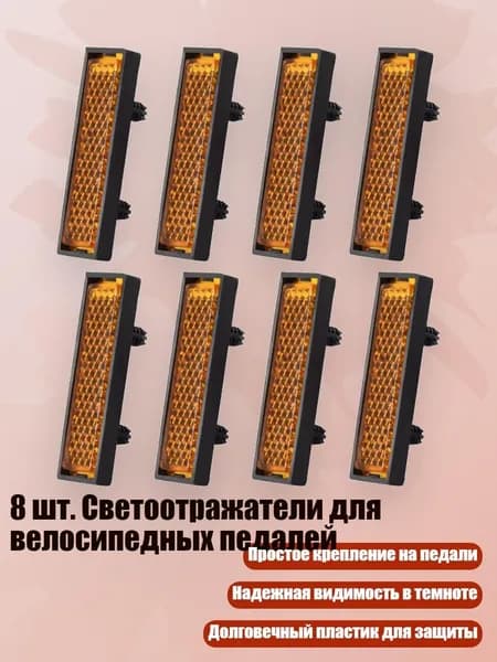 8 шт. Светоотражатели для велосипедных педалей