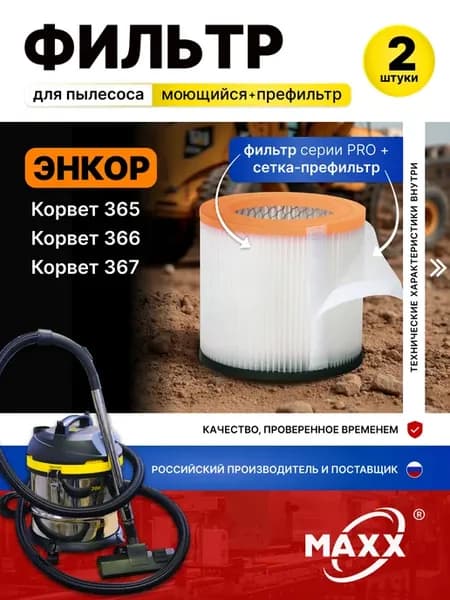 Фильтр и префильтр моющийся для Энкор Корвет 365, 366, 367