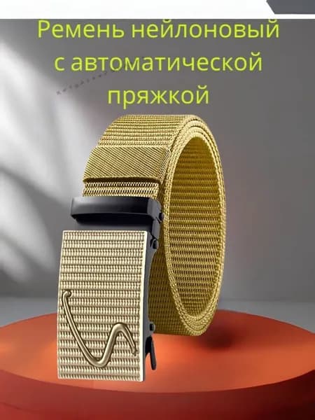 Ремень