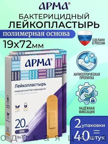Пластырь бактерицидный на полимерной основе телесный Арма / Лейкопластырь бактерицидный влагостойкий 19 72 мм, 40 шт