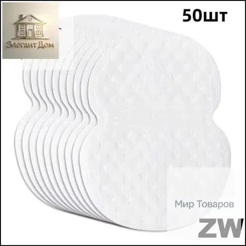 Вкладыши от пота, 50 шт.
