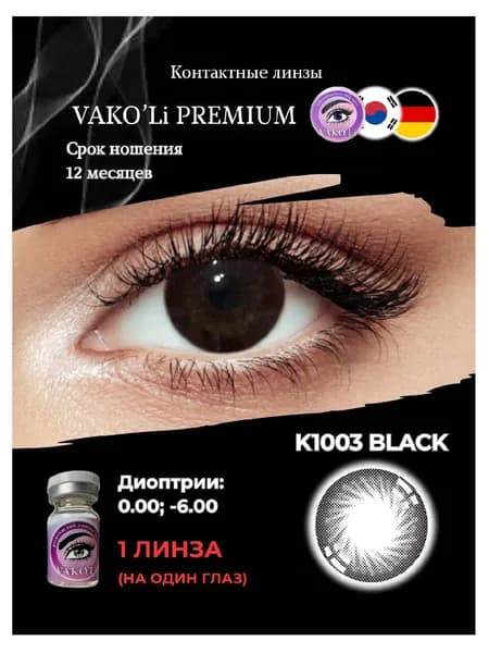 VAKO'Li Цветные контактные линзы, 0.00, 8.6, 12 месяцев