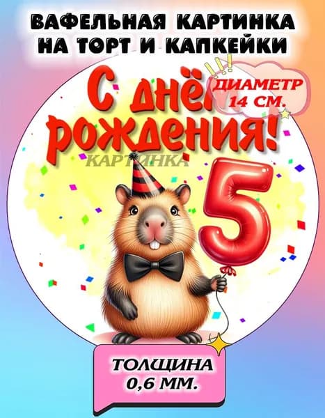 Диаметр 14 см.Вафельная картинка "Капибара. Капибара с днем рождения". Сладкая картинка, съедобная печать для декора торта, бенто-торта, украшения пряников и капкейков.
