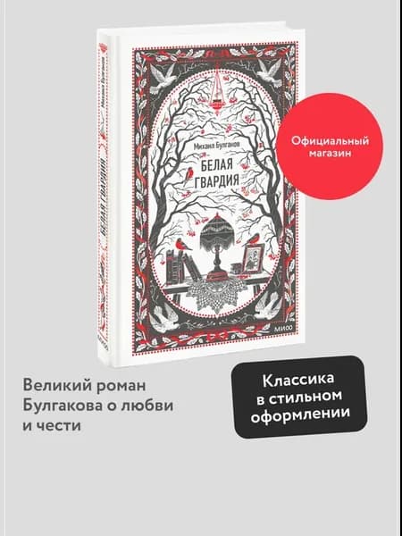 Белая гвардия. Вечные истории