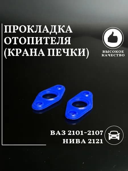 Прокладка отопителя ( крана печки ) совместим с а/м ВАЗ 2101 - 2107 , Нива 2121 Силикон
