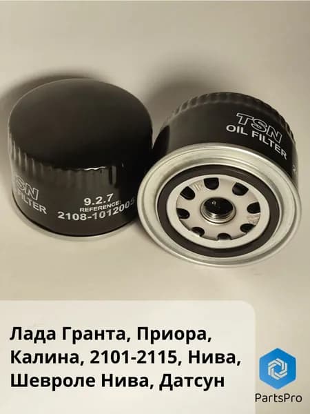 Фильтр масляный ВАЗ 2114 2115 2110, Приора, Калина 2190 Гранта FL Vesta