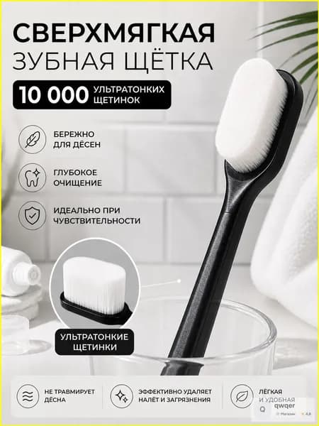 Сверхмягкая зубная щётка, 10000 щетинок, ровная, чёрная