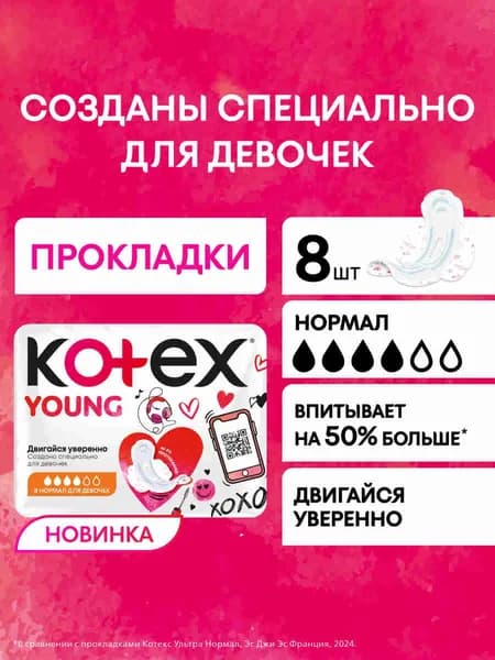 Прокладки Kotex Young Нормал гигиенические для девочек, 8 шт