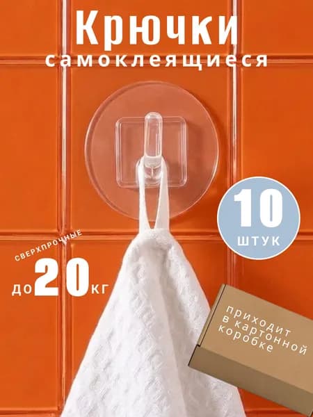 Крючки самоклеящиеся на липучке прозрачные для ванной, кухни, прихожей