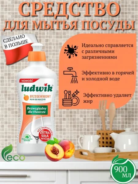 Средство для мытья посуды, аромат персика, 900 мл
