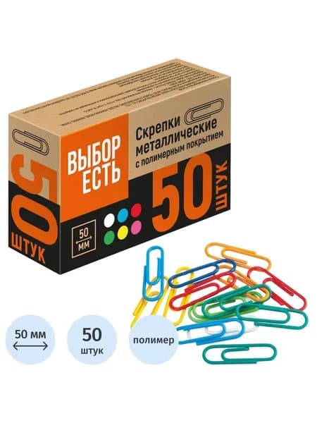 Скрепки 50 мм 50 шт ВЫБОР ЕСТЬ, с полимерным покрытием, цветные