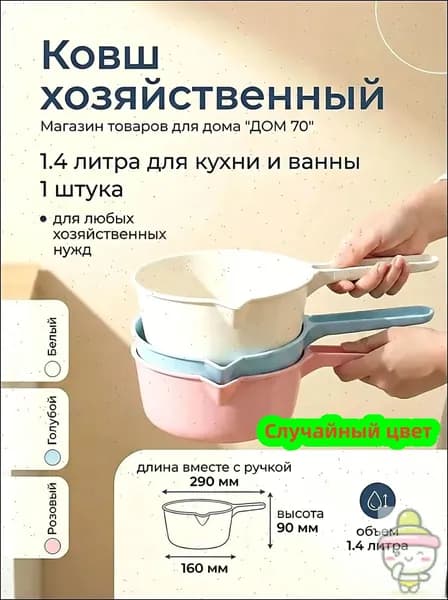 Ковш хозяйственный, пластик, 1.4 л, 1 шт