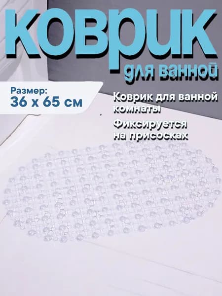 Коврик в душевую кабину противоскользящий на присосках