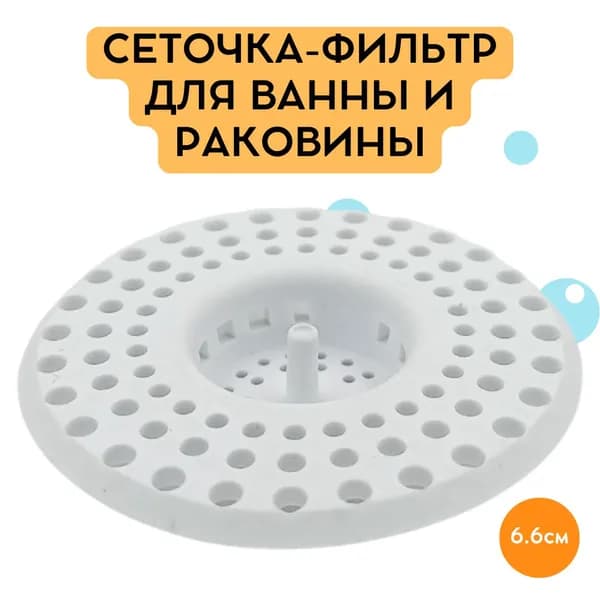Сеточка-фильтр для ванны и раковины СИЛИКОНОВАЯ, белая, диаметр 6,6 см