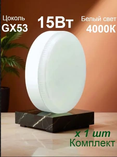 Лампочка светодиодная GX53 15Вт 4000K-1шт