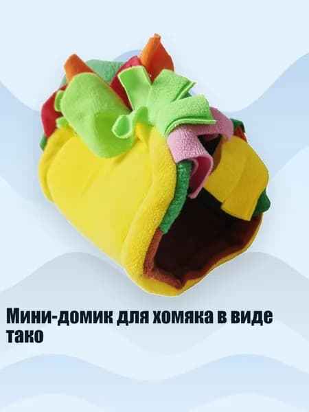 Мини-домик для хомяка в виде тако