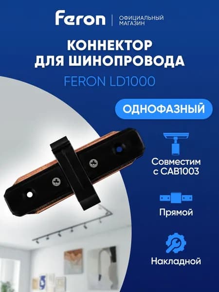 Коннектор / Соединитель прямой для шинопровода CAB1003, черный Feron LD1000 10324