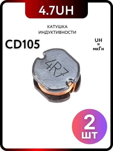 Катушка индуктивности CD105 4.7UH, 2 штук пассивные компоненты