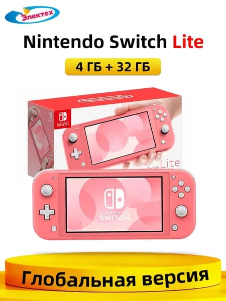 Nintendo Switch Lite 4 ГБ + 32 ГБ Глобальная версия Поддержка русского языка