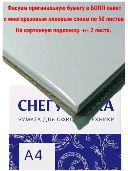 Бумага офисная А4, 80 г/м2, 50 л., марка С, СНЕГУРОЧКА, Россия, 146%